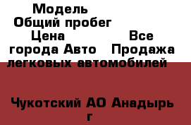  › Модель ­ FAW 1041 › Общий пробег ­ 110 000 › Цена ­ 180 000 - Все города Авто » Продажа легковых автомобилей   . Чукотский АО,Анадырь г.